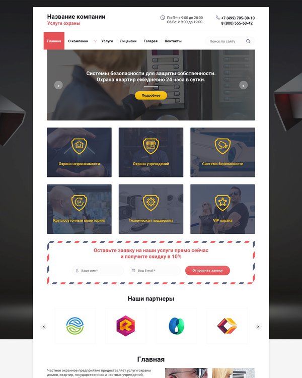 Готовый Сайт-Бизнес № 1120247 - Сайт охранных услуг (Десктопная версия)
