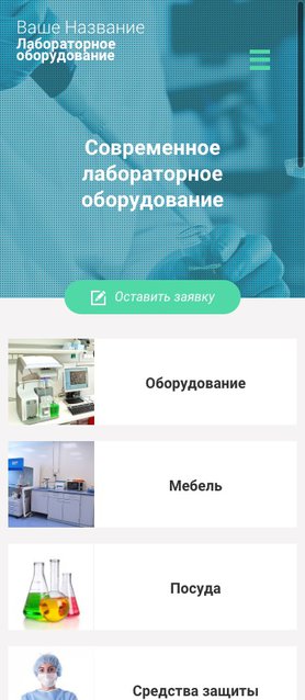 Готовый Сайт-Бизнес № 1394889 - Лабораторное оборудование (Мобильная версия)