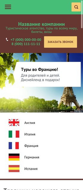 Готовый Сайт-Бизнес № 1440554 - Сайт туристического агентства (Мобильная версия)