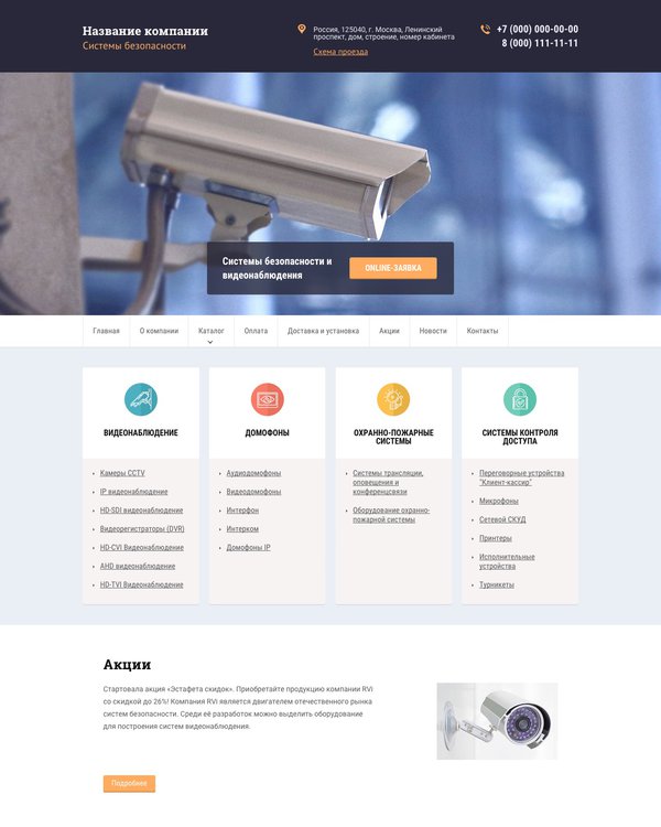 Готовый Сайт-Бизнес № 1445601 - Системы безопасности, видеонаблюдения, сигнализации (Десктопная версия)