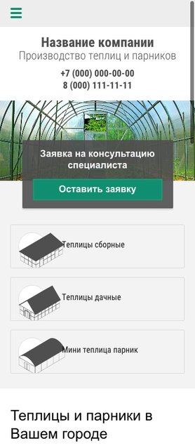 Готовый Сайт-Бизнес № 1459169 - Производство теплиц и парников (Мобильная версия)