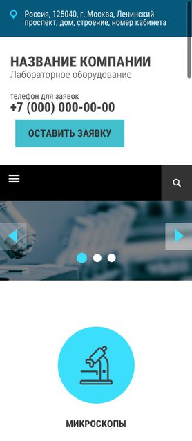 Готовый Сайт-Бизнес № 1461399 - Лабораторное оборудование (Мобильная версия)