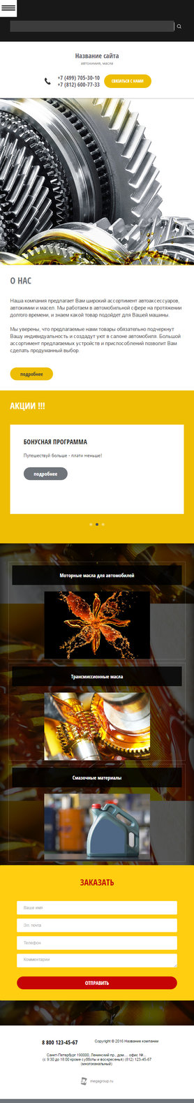 Готовый Сайт-Бизнес № 1506214 - моторные масла (Мобильная версия)
