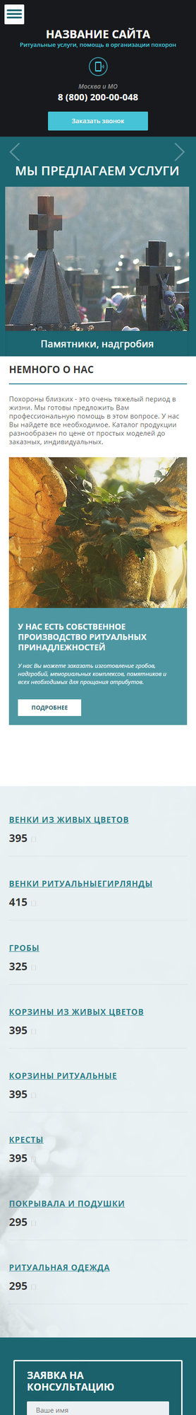 Готовый Сайт-Бизнес № 1638302 - Ритуальные услуги, помощь в организации похорон (Мобильная версия)