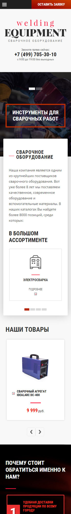 Готовый Сайт-Бизнес № 1661185 - Сварочное оборудование (Мобильная версия)