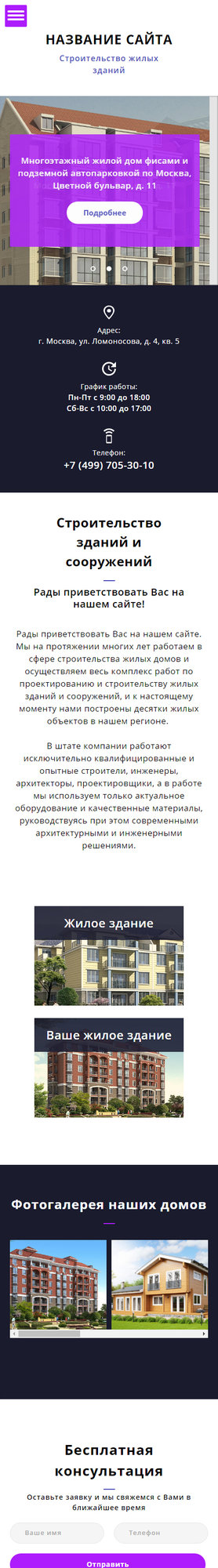 Готовый Сайт-Бизнес № 1687095 - Строительство жилых зданий (Мобильная версия)