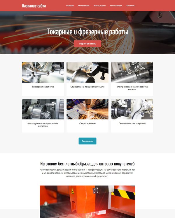 Готовый Сайт-Бизнес № 1694879 - Сайт компании по металлообработке (Десктопная версия)