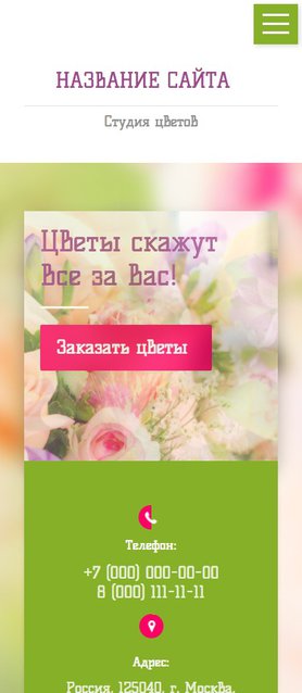 Готовый Сайт-Бизнес № 1714115 - Сайт студии цветов (Мобильная версия)