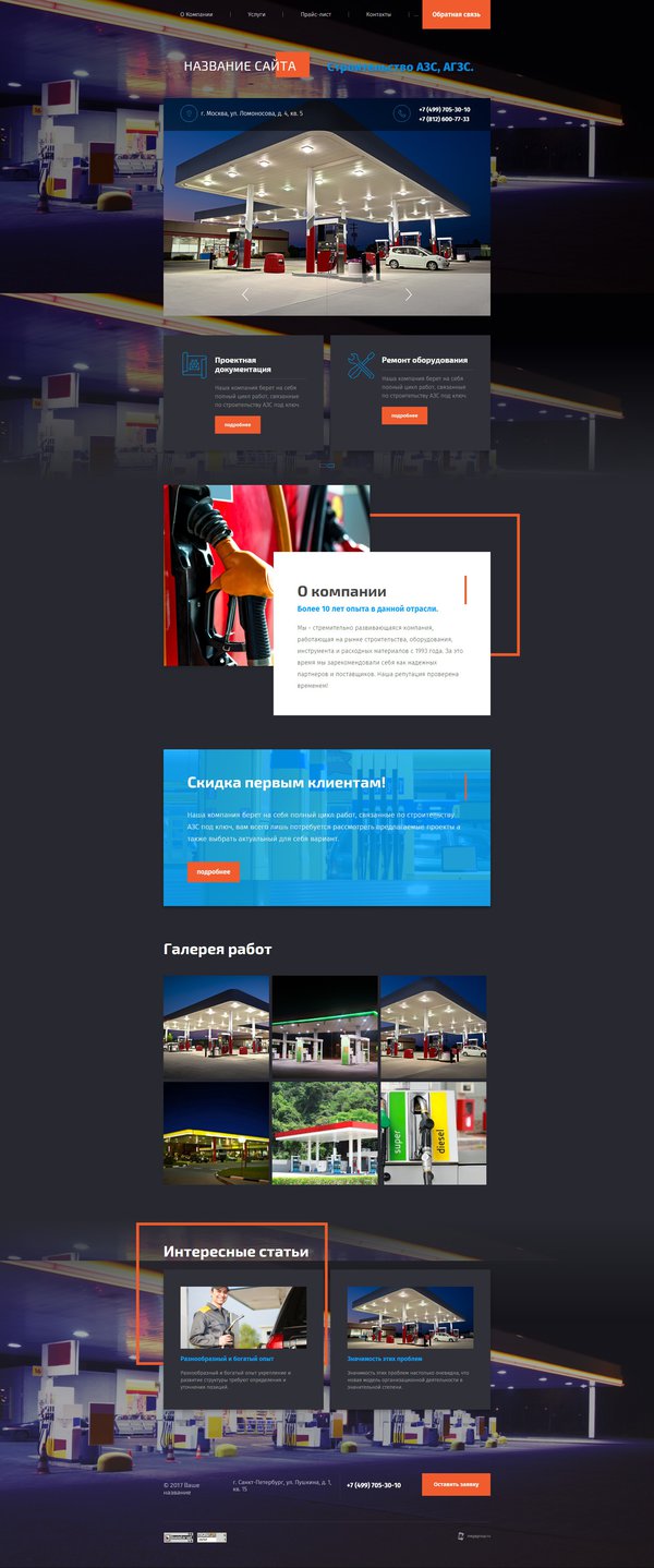 Готовый Сайт-Бизнес № 1723021 - Строительство АЗС, АГЗС (Десктопная версия)
