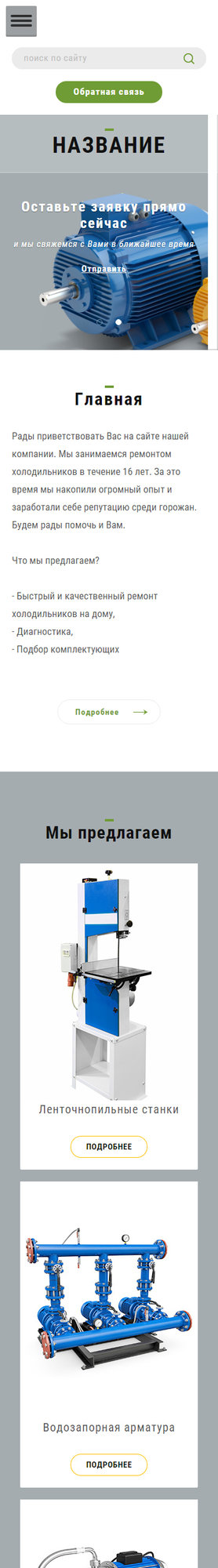 Готовый Сайт-Бизнес № 1732327 - Промышленное оборудование (Мобильная версия)