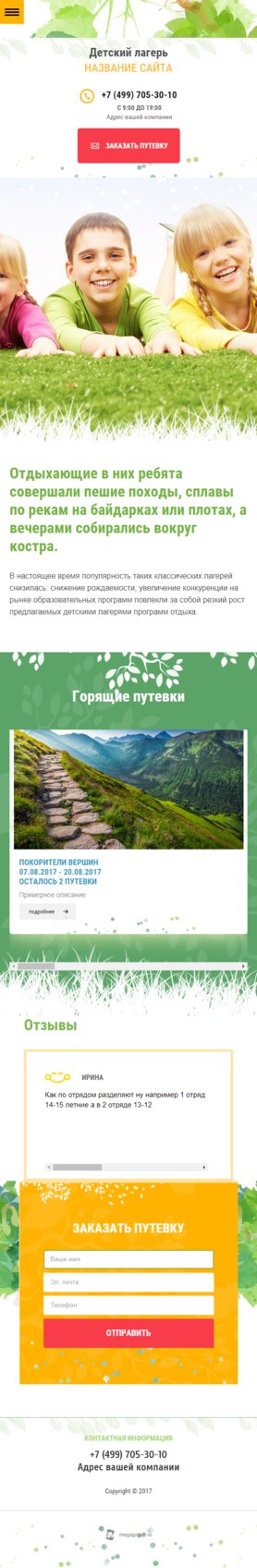 Готовый Сайт-Бизнес № 1770687 - Лагерь, Детский лагерь, детский отдых (Мобильная версия)