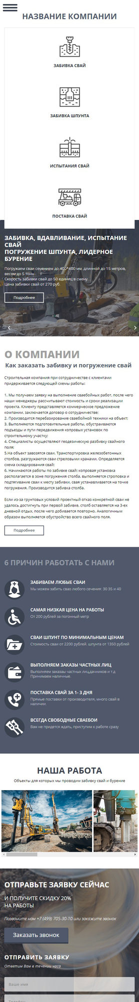 Готовый Сайт-Бизнес № 1868849 - Буровые работы, забивка сваи (Мобильная версия)