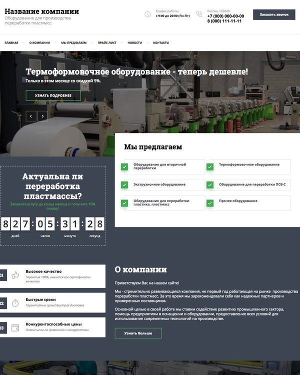 Готовый Сайт-Бизнес № 1880338 - Оборудование для производства переработки пластмасс (Десктопная версия)