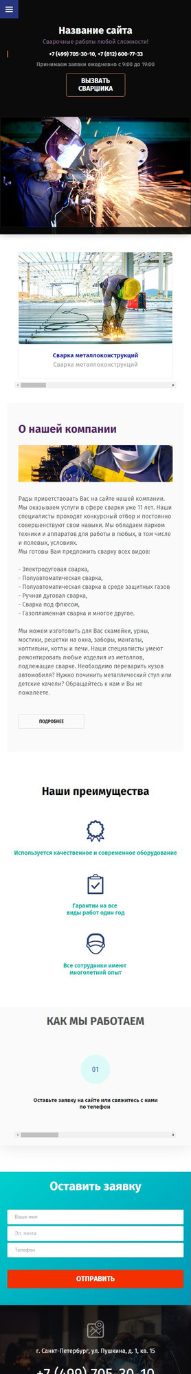 Готовый Сайт-Бизнес № 1925425 - Сварочные работы (Мобильная версия)