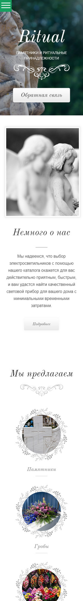 Готовый Сайт-Бизнес № 1941975 - Памятники и ритуальные принадлежности (Мобильная версия)