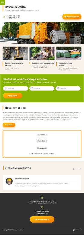 Готовый Сайт-Бизнес № 1946022 - Вывоз мусора, снега (Мобильная версия)