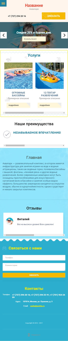 Готовый Сайт-Бизнес № 1947260 - Аквапарки, водные аттракционы (Мобильная версия)