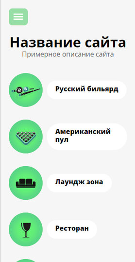 Готовый Сайт-Бизнес № 1960898 - Бильярдные залы (Мобильная версия)