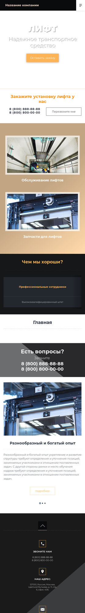 Готовый Сайт-Бизнес № 1970342 - Продажа и обслуживание лифтов (Мобильная версия)