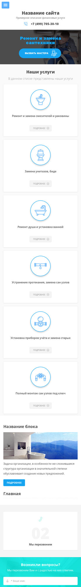 Готовый Сайт-Бизнес № 1980535 - Сантехнические услуги (Мобильная версия)
