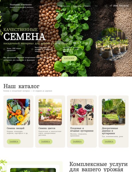 Готовый Сайт-Бизнес № 2432010 - Семена и посадочный материал (Превью)