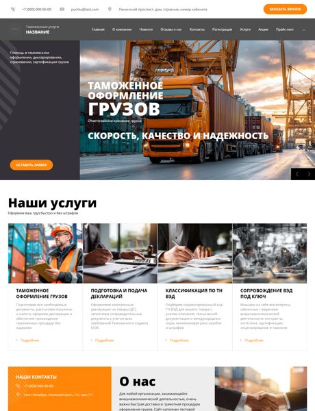Готовый Сайт-Бизнес № 2689582 - Таможенные услуги, оформление (Превью)