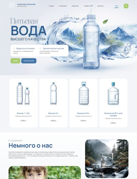 Готовый Сайт-Бизнес № 8430516 - Вода, минеральная, очищенная. Доставка воды (Превью)