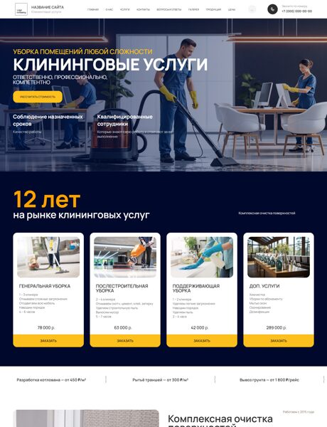 Готовый Сайт-Бизнес № 8489810 - Клининговые услуги (Превью)