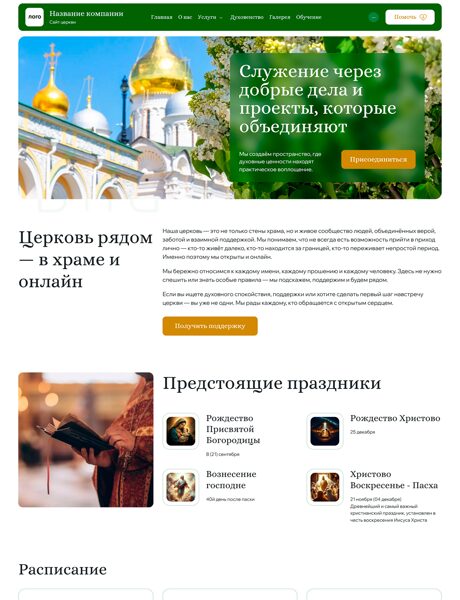 Готовый Сайт-Бизнес № 8493060 - Сайт церкви (Превью)