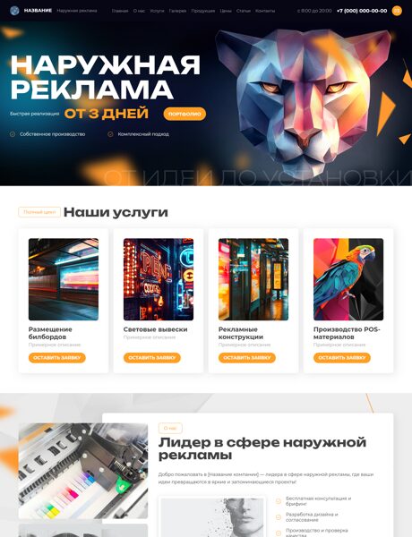 Готовый Сайт-Бизнес № 8520760 - Наружная реклама (Превью)