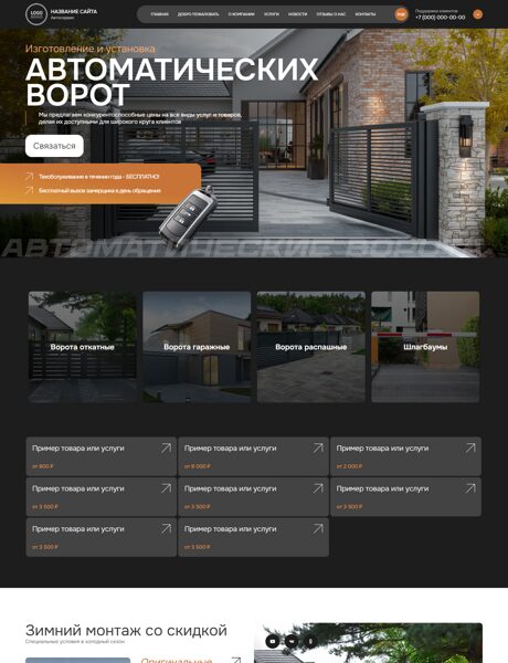 Готовый Сайт-Бизнес № 8531643 - Автоматические ворота и рольставни (Превью)