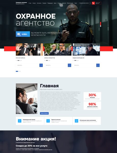 Готовый Сайт-Бизнес № 8544711 - Услуги охраны (Превью)