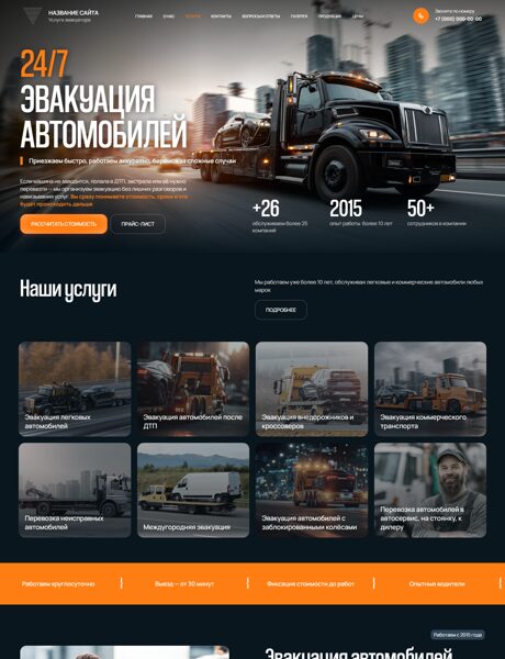 Готовый Сайт-Бизнес № 8559256 - Эвакуация автомобилей (Превью)