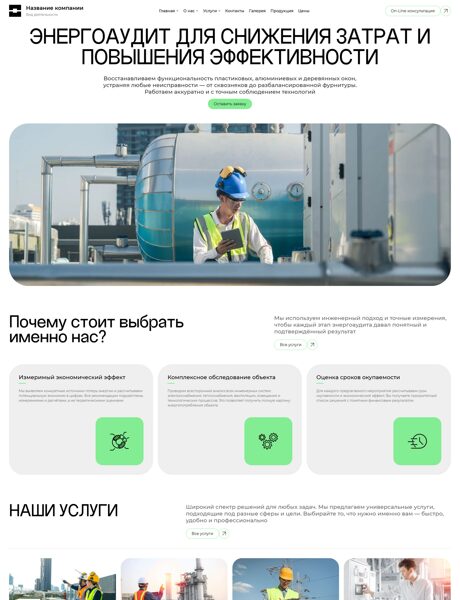 Готовый Сайт-Бизнес № 8579227 - Энергоаудит (Превью)