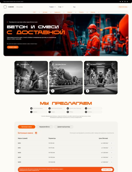 Готовый Сайт-Бизнес № 8582762 - Производство доставка бетона, раствора (Превью)