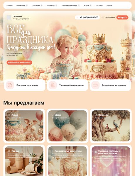 Готовый Сайт-Бизнес № 8583036 - Товары для праздника (Превью)