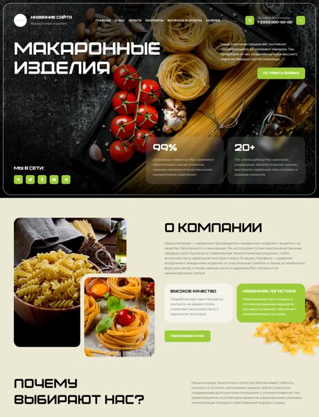 Готовый Сайт-Бизнес № 8583513 - Макаронные изделия (Превью)