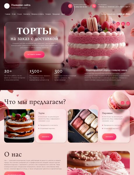 Готовый Сайт-Бизнес № 8583921 - Кондитерские изделия (Превью)