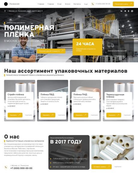 Готовый Сайт-Бизнес № 8586278 - Упаковочные материалы, Стрейч-плёнка (Превью)