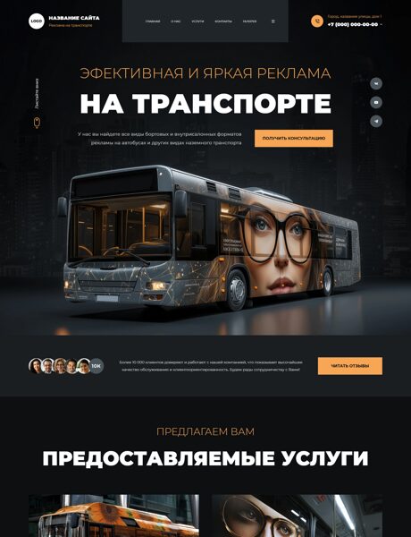 Готовый Сайт-Бизнес № 8586396 - Реклама на транспорте (Превью)