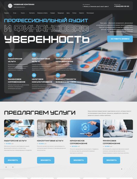 Готовый Сайт-Бизнес № 8586502 - Аудиторские услуги (Превью)