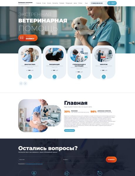 Готовый Сайт-Бизнес № 8590221 - Ветеринарная клиника (Превью)