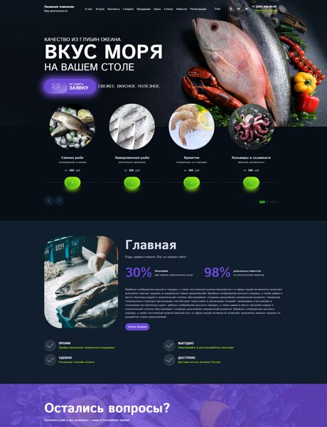 Готовый Сайт-Бизнес № 8590233 - Морепродукты (Превью)