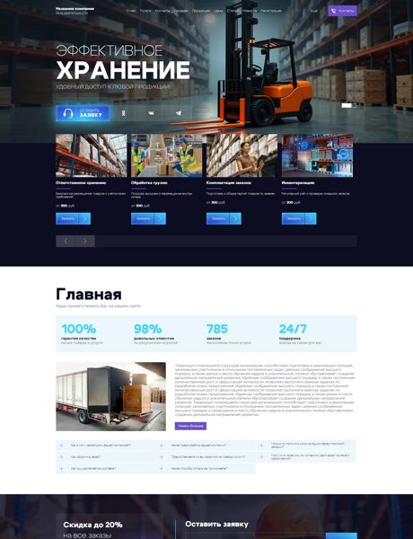 Готовый Сайт-Бизнес № 8591813 - Складские услуги (Превью)