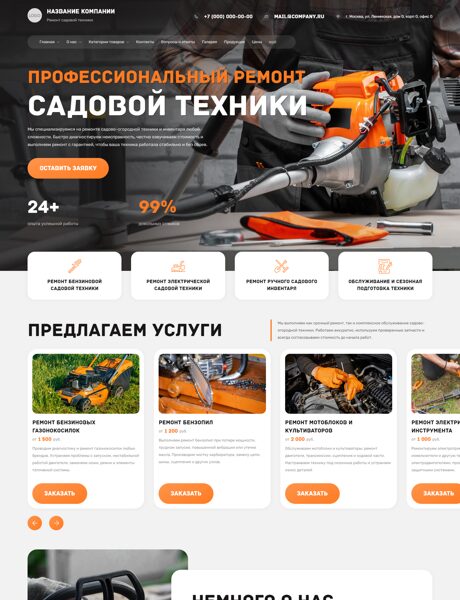 Готовый Сайт-Бизнес № 8594488 - Ремонт садово-огородного инвентаря и техники (Превью)