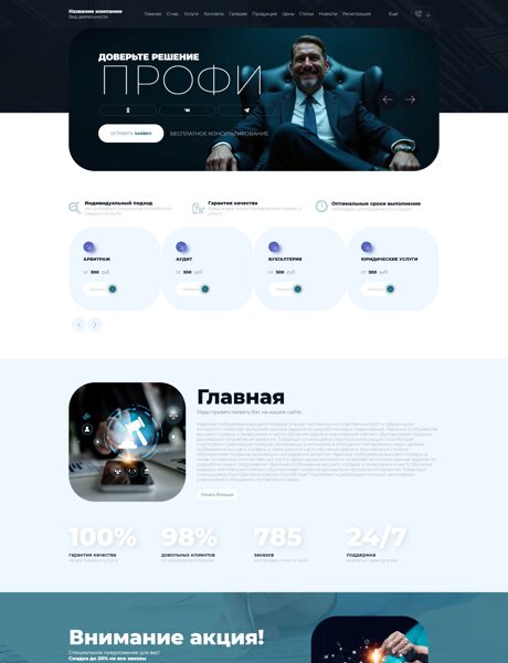 Готовый Сайт-Бизнес № 8594503 - Консалтинговые услуги (Превью)