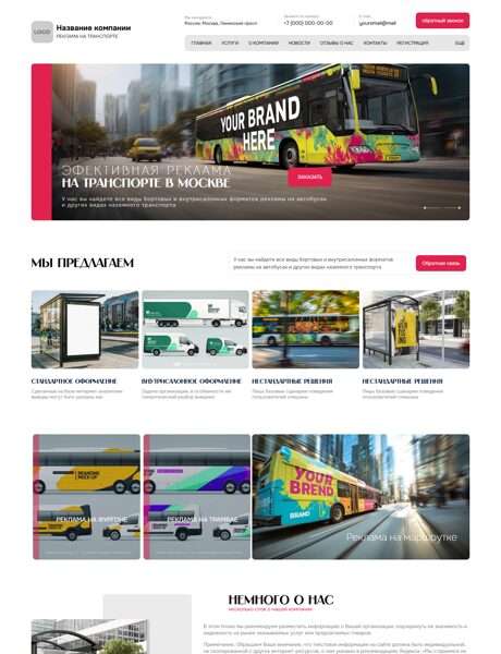 Готовый Сайт-Бизнес № 8601313 - Реклама на транспорте (Превью)