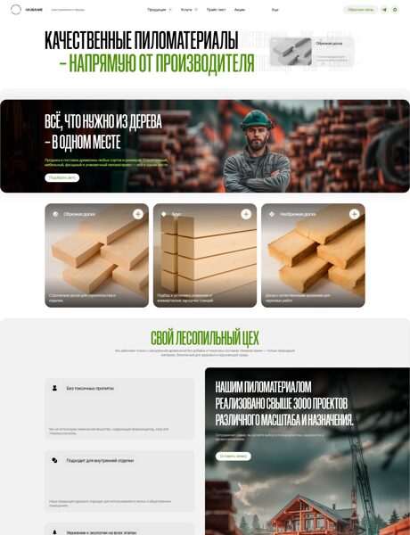 Готовый Сайт-Бизнес № 8601731 - Пиломатериалы (Превью)