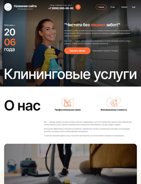 Готовый Сайт-Бизнес № 8615165 - Клининговые услуги, уборка (Превью)