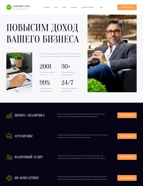 Готовый Сайт-Бизнес № 8617346 - Консалтинговые услуги (Превью)